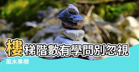 住家樓梯階數|【風水特輯】家中這幾個地方面對樓梯易破財！樓梯設。